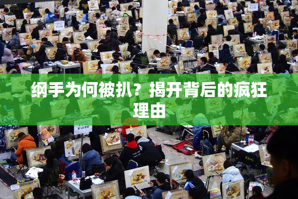 纲手为何被扒？揭开背后的疯狂理由