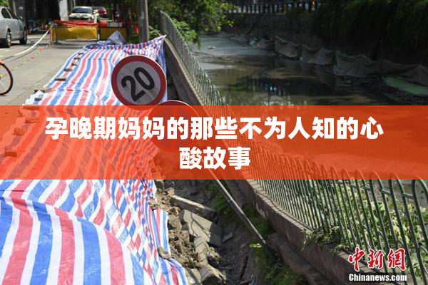 孕晚期妈妈的那些不为人知的心酸故事