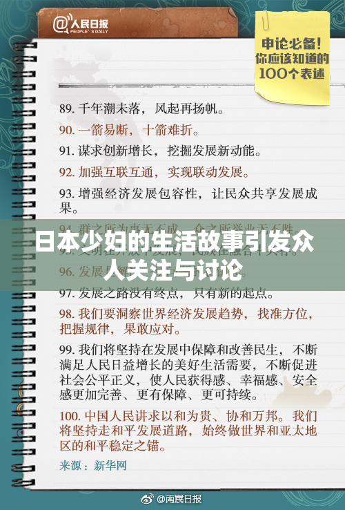 日本少妇的生活故事引发众人关注与讨论