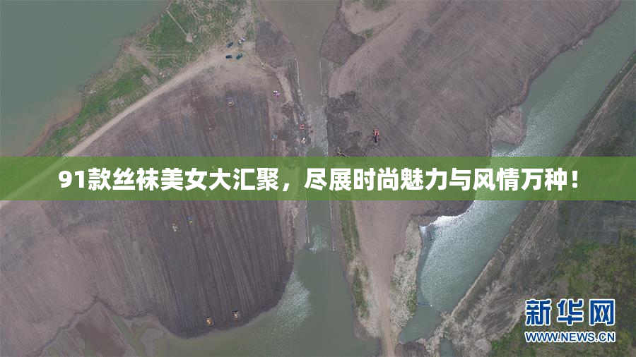 91款丝袜美女大汇聚，尽展时尚魅力与风情万种！