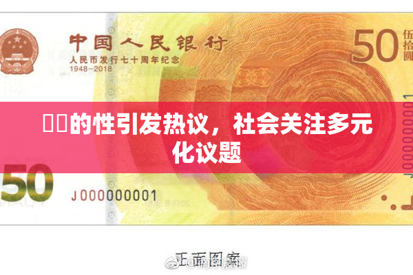 妺妺的性引发热议，社会关注多元化议题