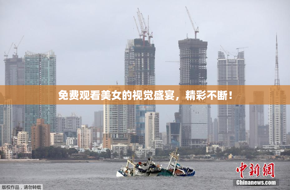 免费观看美女的视觉盛宴，精彩不断！