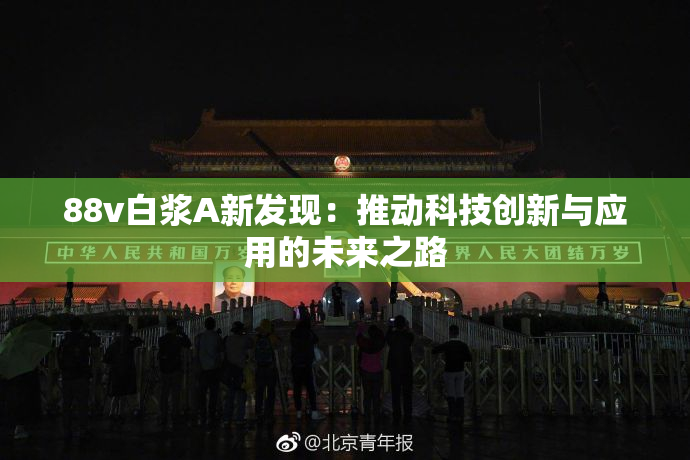 88v白浆A新发现：推动科技创新与应用的未来之路