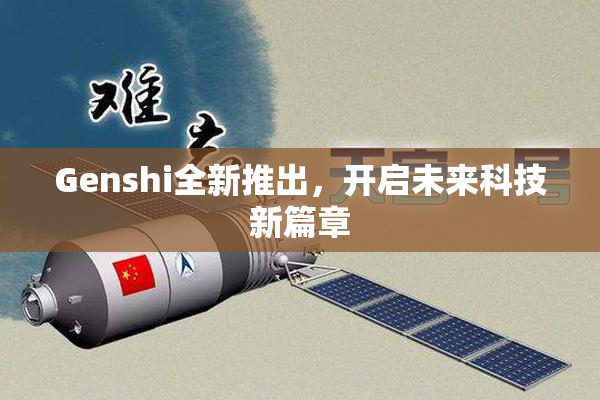 Genshi全新推出，开启未来科技新篇章