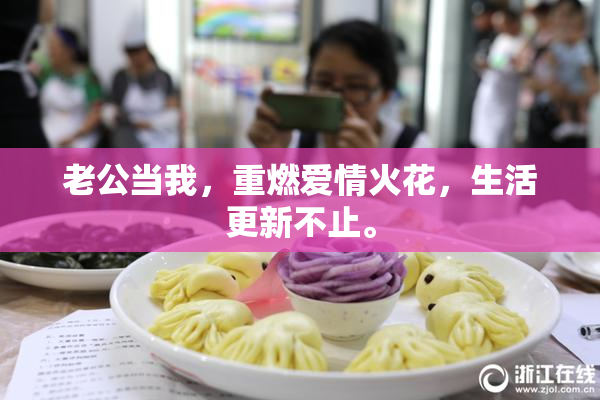 老公当我，重燃爱情火花，生活更新不止。