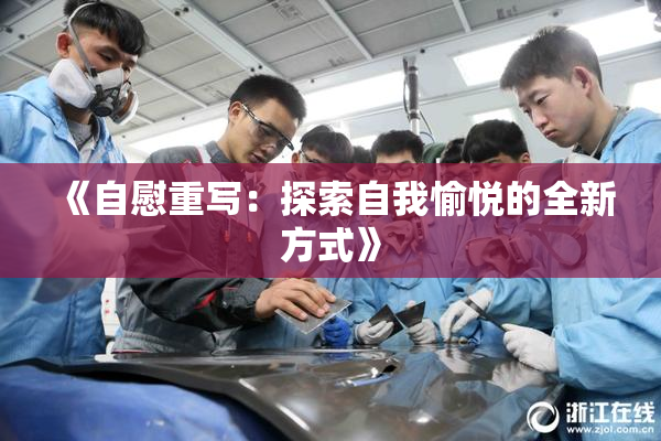 《自慰重写：探索自我愉悦的全新方式》