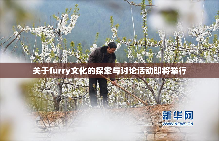 关于furry文化的探索与讨论活动即将举行