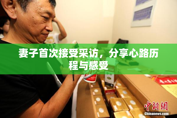 妻子首次接受采访，分享心路历程与感受