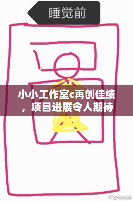 小小工作室c再创佳绩，项目进展令人期待