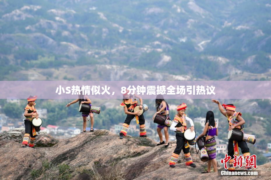 小S热情似火，8分钟震撼全场引热议