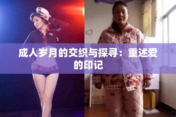 成人岁月的交织与探寻：重述爱的印记