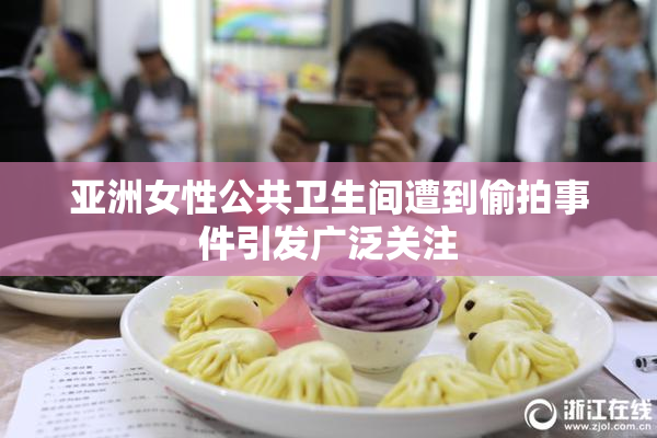 亚洲女性公共卫生间遭到偷拍事件引发广泛关注