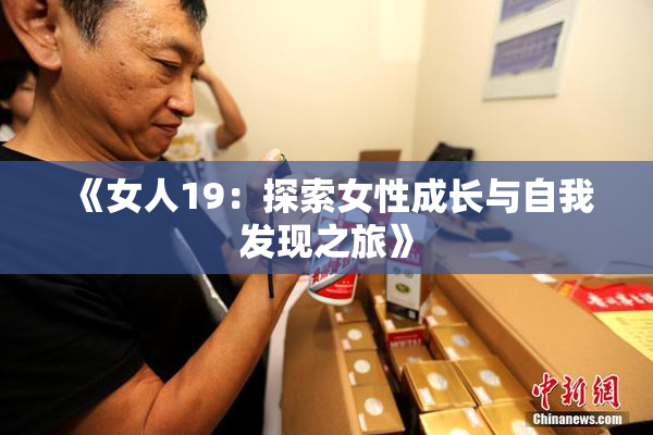 《女人19：探索女性成长与自我发现之旅》