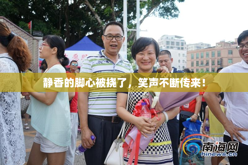 静香的脚心被挠了，笑声不断传来！