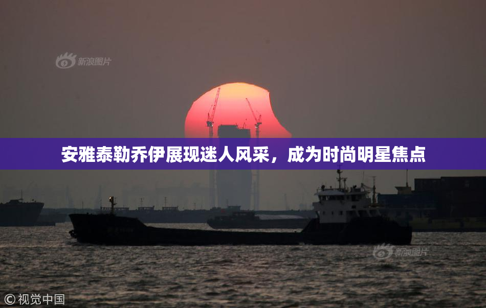 安雅泰勒乔伊展现迷人风采，成为时尚明星焦点
