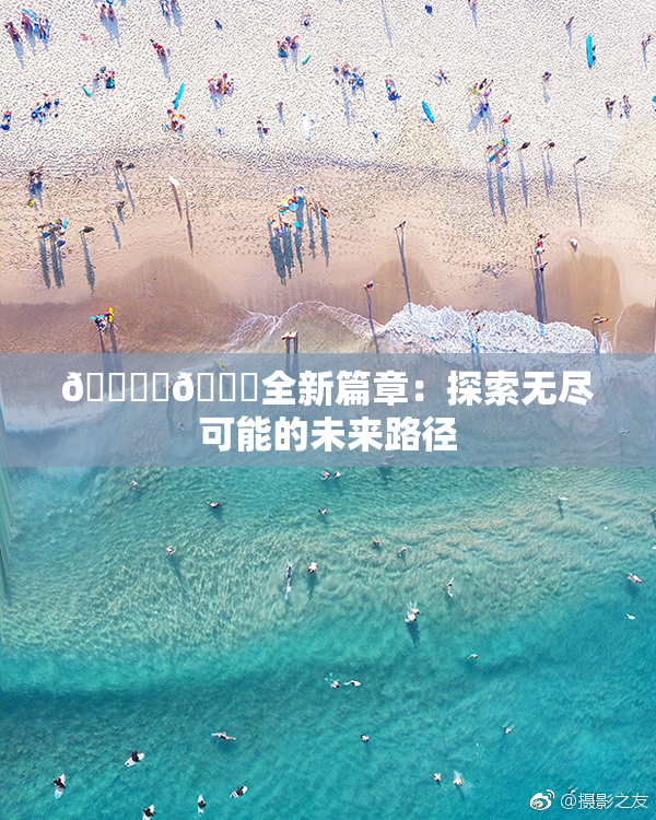 🔞‌🍌全新篇章：探索无尽可能的未来路径