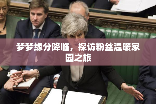 梦梦缘分降临，探访粉丝温暖家园之旅