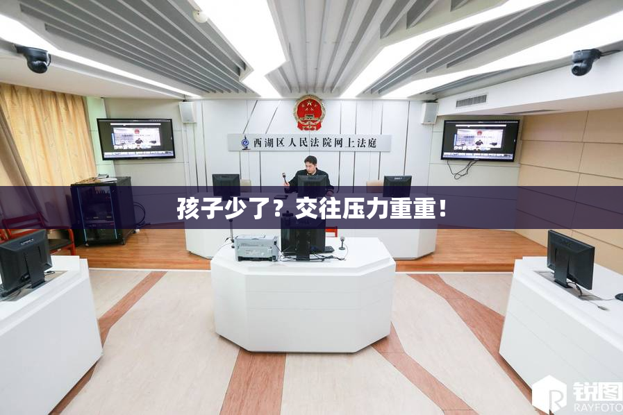孩子少了？交往压力重重！