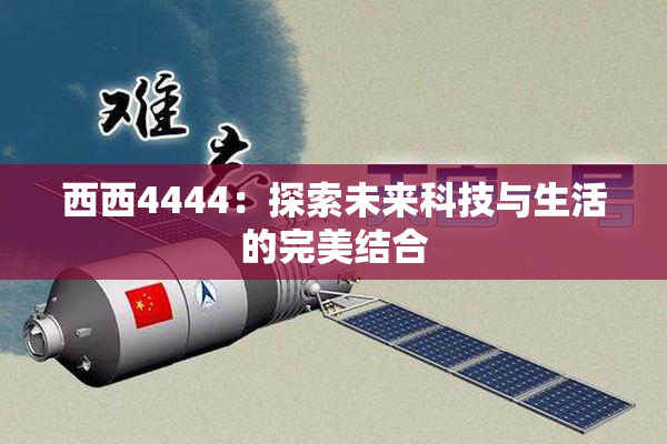 西西4444：探索未来科技与生活的完美结合
