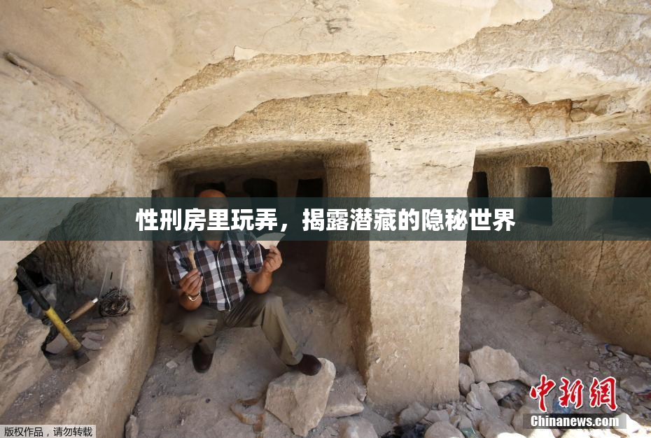 性刑房里玩弄，揭露潜藏的隐秘世界