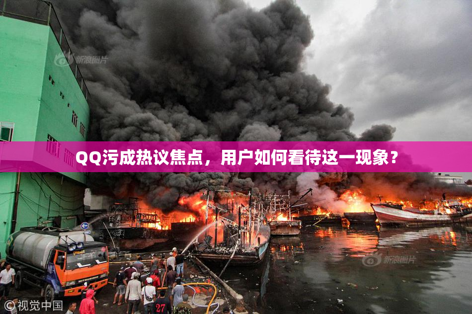 QQ污成热议焦点，用户如何看待这一现象？