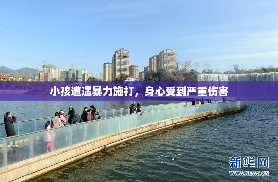 小孩遭遇暴力施打，身心受到严重伤害