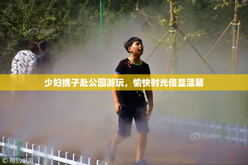 少妇携子赴公园游玩，愉快时光倍显温馨