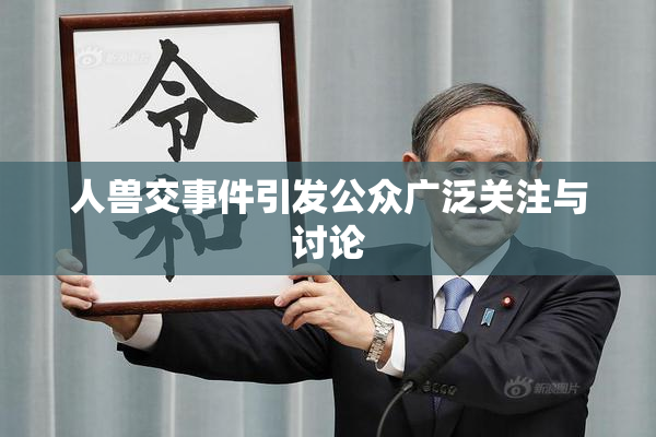 人兽交事件引发公众广泛关注与讨论
