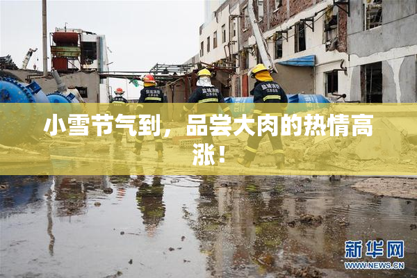 小雪节气到，品尝大肉的热情高涨！