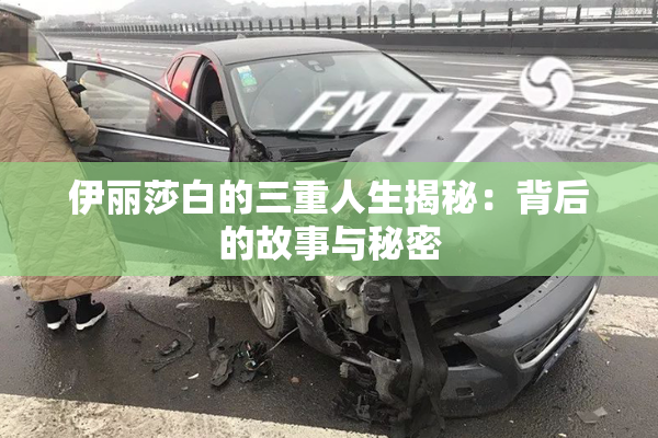 伊丽莎白的三重人生揭秘：背后的故事与秘密
