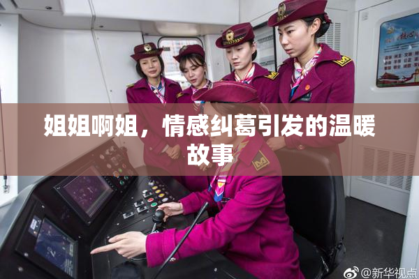 姐姐啊姐，情感纠葛引发的温暖故事