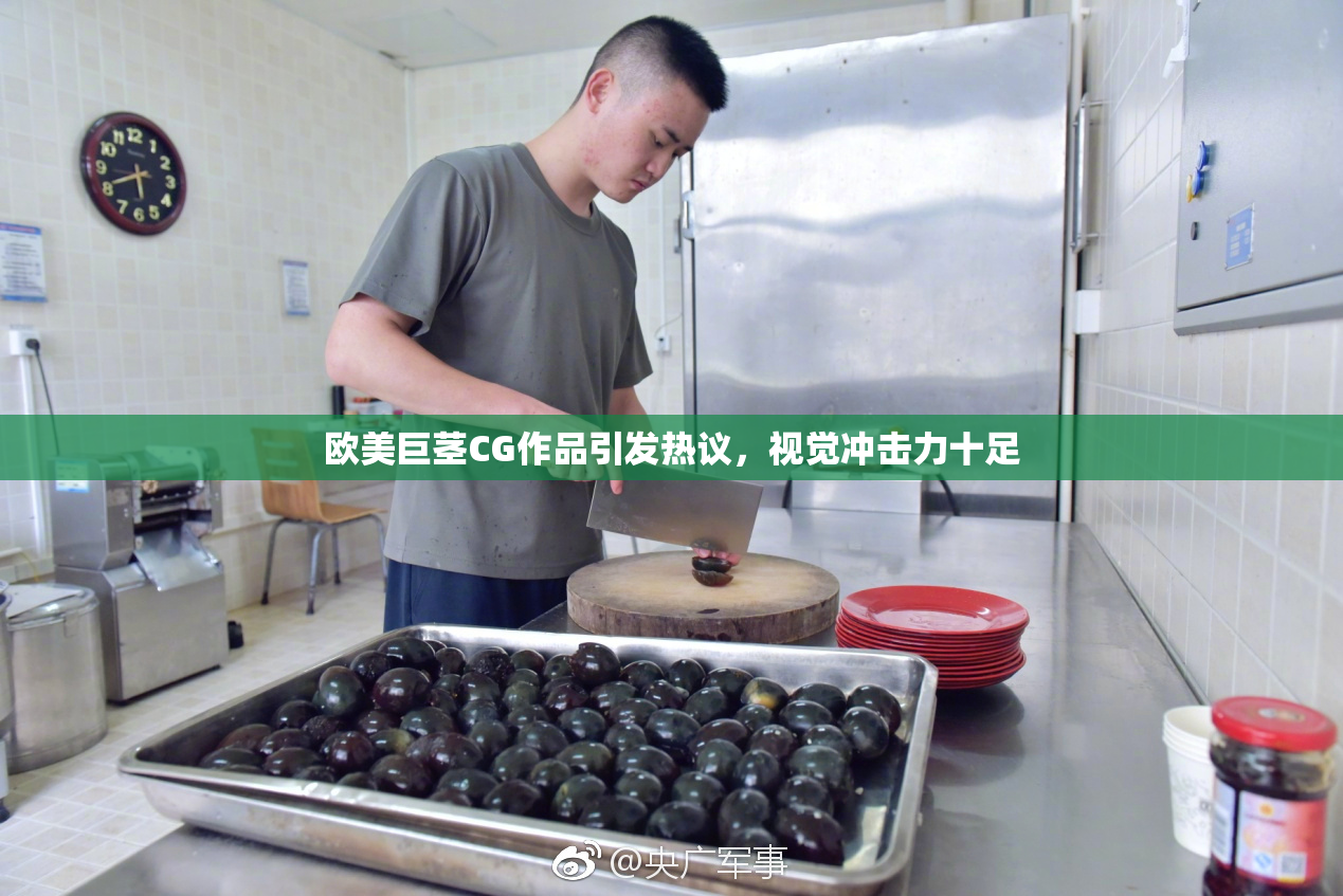欧美巨茎CG作品引发热议，视觉冲击力十足