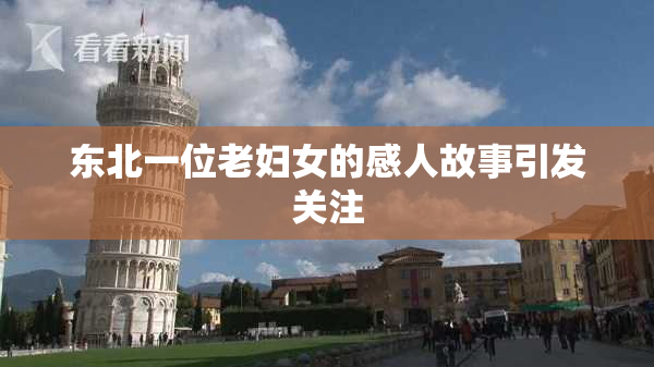 东北一位老妇女的感人故事引发关注