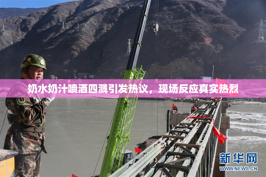 奶水奶汁喷洒四溅引发热议，现场反应真实热烈