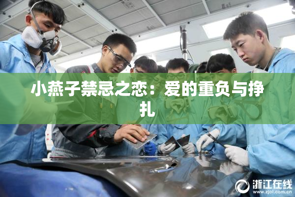 小燕子禁忌之恋：爱的重负与挣扎