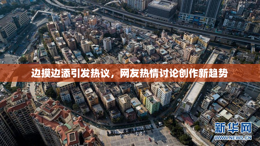 边摸边添引发热议，网友热情讨论创作新趋势