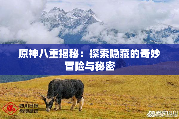 原神八重揭秘：探索隐藏的奇妙冒险与秘密