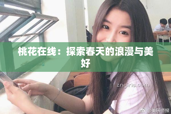 桃花在线：探索春天的浪漫与美好