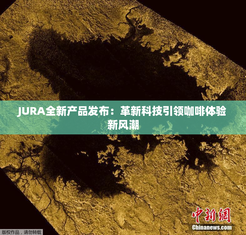JURA全新产品发布：革新科技引领咖啡体验新风潮