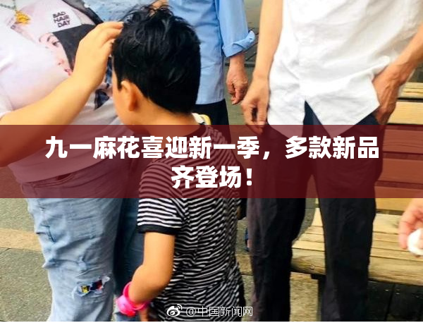 九一麻花喜迎新一季，多款新品齐登场！