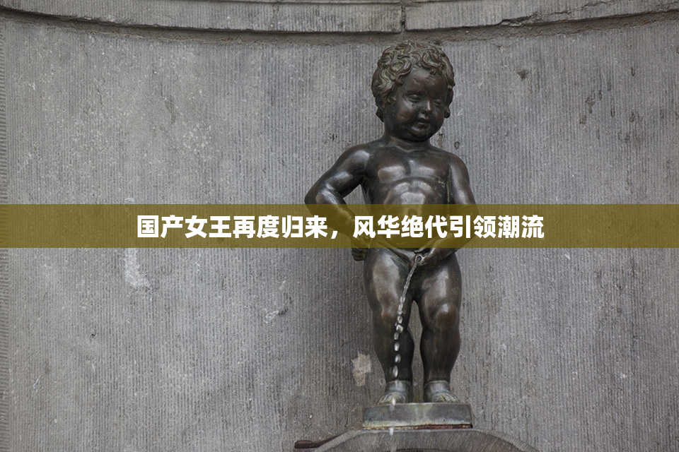 国产女王再度归来，风华绝代引领潮流
