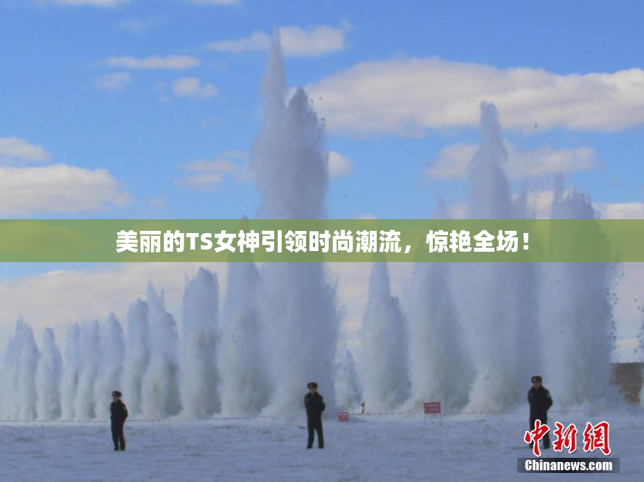 美丽的TS女神引领时尚潮流，惊艳全场！