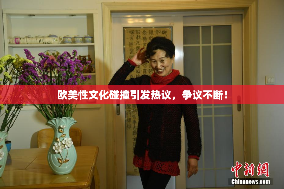 欧美性文化碰撞引发热议，争议不断！