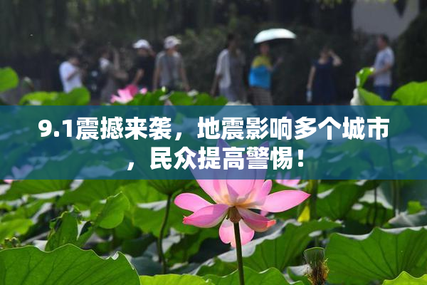 9.1震撼来袭，地震影响多个城市，民众提高警惕！