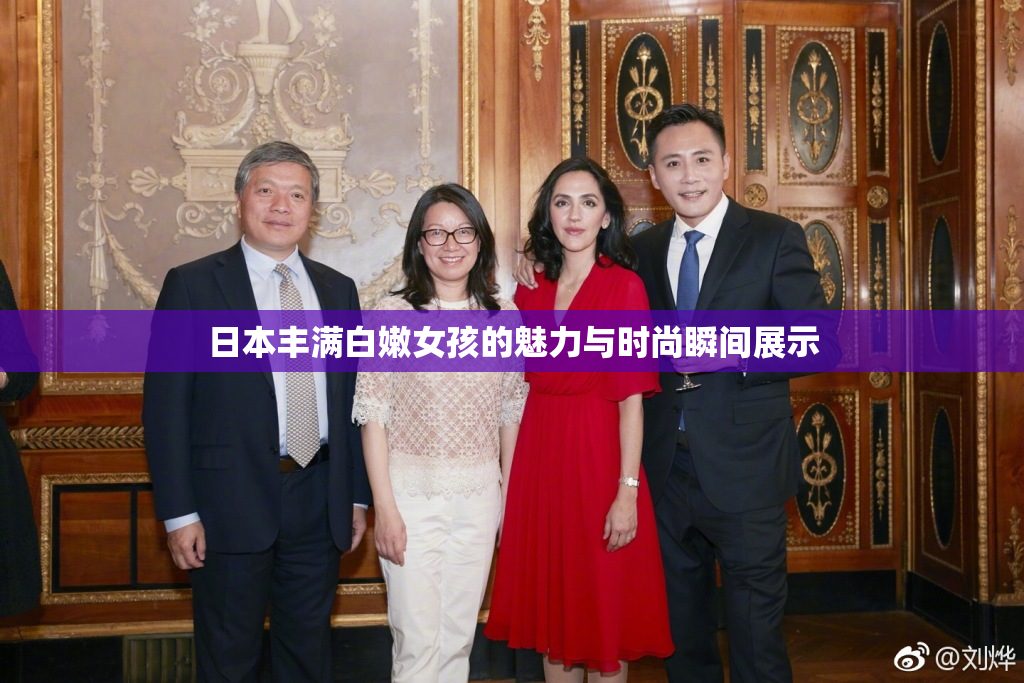 日本丰满白嫩女孩的魅力与时尚瞬间展示