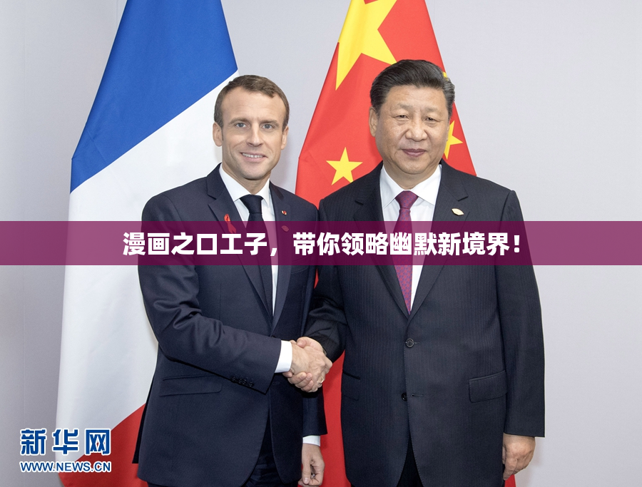 漫画之口工子，带你领略幽默新境界！