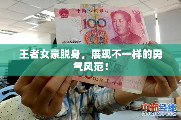 王者女豪脱身，展现不一样的勇气风范！