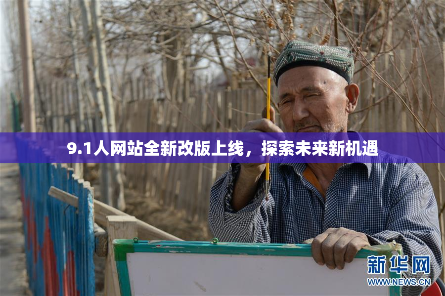 9.1人网站全新改版上线，探索未来新机遇
