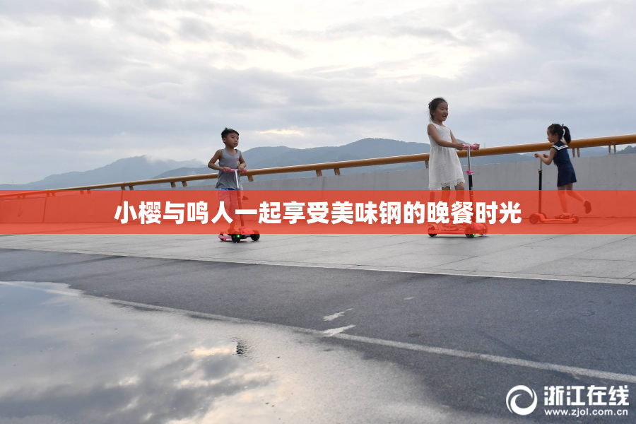 小樱与鸣人一起享受美味钢的晚餐时光