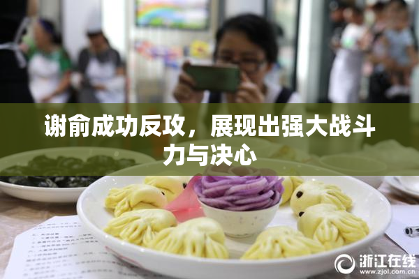 谢俞成功反攻，展现出强大战斗力与决心